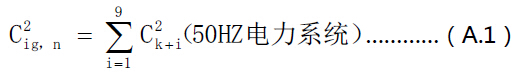 50Hz電力系統間諧波組有效值計算公式