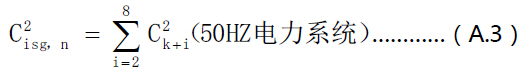 50Hz電力系統間諧波中心子群有效值計算公式